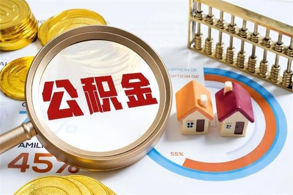 玉环怎样才知道公积金帐户已封存（住房公积金怎么知道封存了多久）