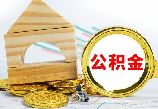 玉环怎样才知道公积金帐户已封存（住房公积金怎么知道封存了多久）